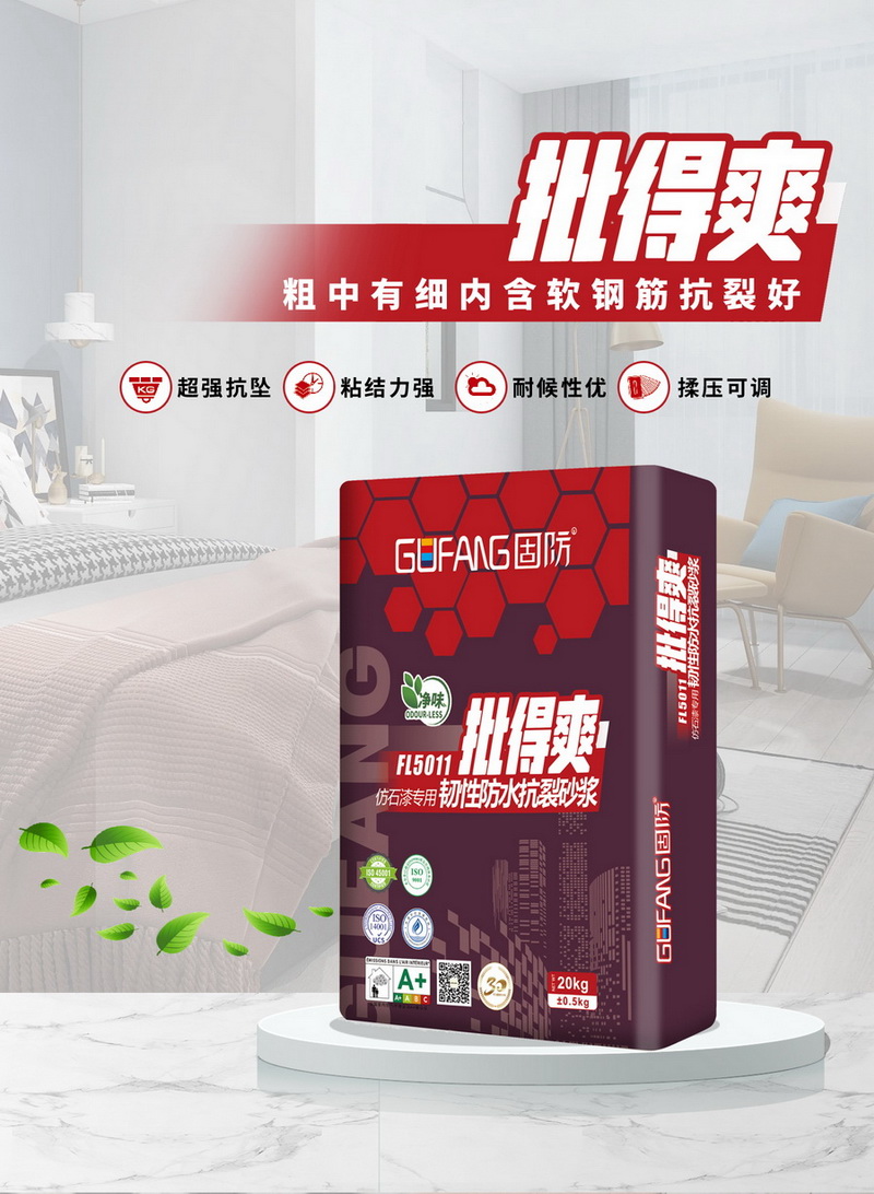 FL5011抹得爽仿石漆專(zhuān)用韌性防水抗裂砂漿